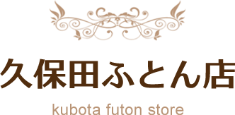 久保田ふとん店