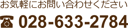 お気軽にお問い合わせ下さいTEL：028-633-2784